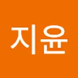 지윤