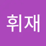 임휘재
