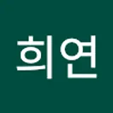 윤희연