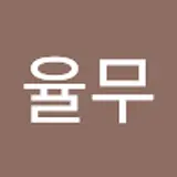 율무