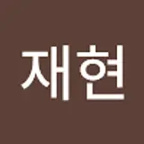 문재현