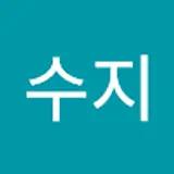 김수지