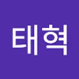 이태혁