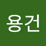 김용건