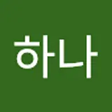 박하나