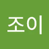 조이