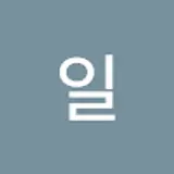 문진아