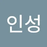 송인성