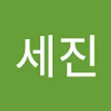 이세진