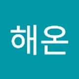 김해온