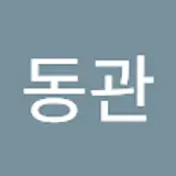 이동관