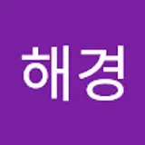 이해경
