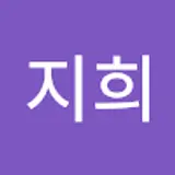 한지희