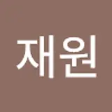 유재원