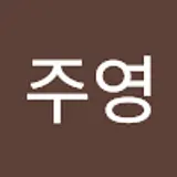 오주영