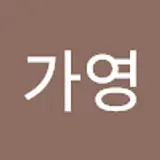 이가영