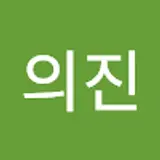 최의진