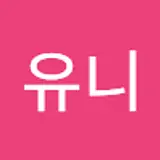 유니