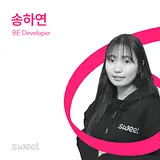 송하연