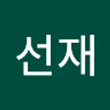 김선재
