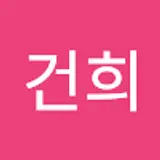 안건희
