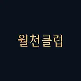 월천클럽주인장