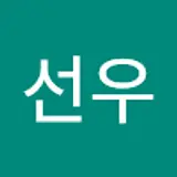 유선우