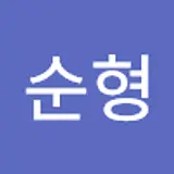 권순형