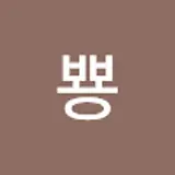 뿅뿅