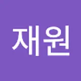 윤재원