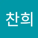 이찬희