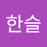 최한슬