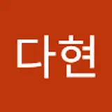 이다현