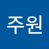 서주원
