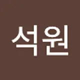 함석원