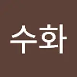 유수화