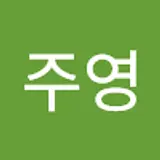 이주영