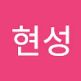 신현성