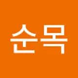 권순목