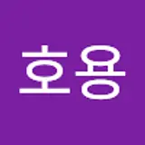 원호용