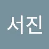 서진