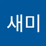 이새미