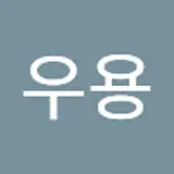 전우용