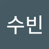 오수빈