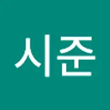 이시준