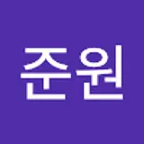 양준원