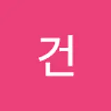최건