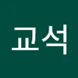 금교석