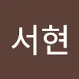 이서현
