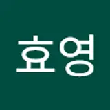 최효영